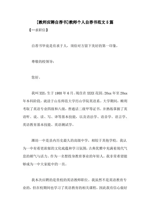[教师应聘自荐书]教师个人自荐书范文5篇
