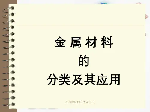 金属材料的分类及应用