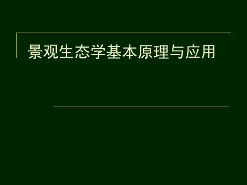 景观生态学基本原理与应用
