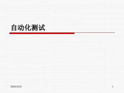 自动化测试开发简介