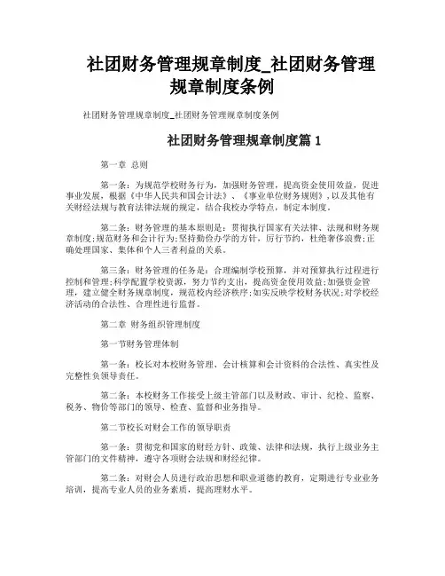 社团财务管理规章制度_社团财务管理规章制度条例