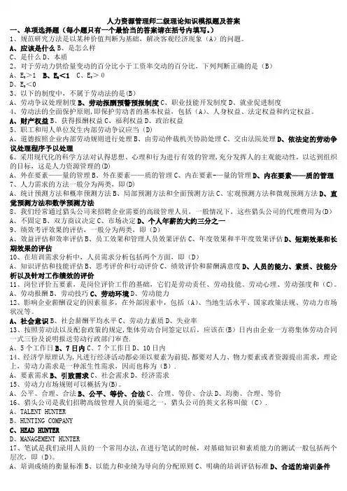 人力资源管理师二级理论知识模拟题及答案