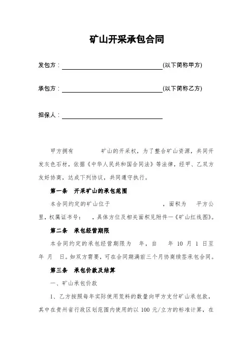 矿山开采承包合同 4