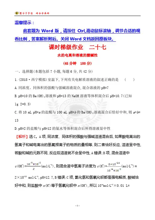 2019届一轮世纪金榜课时梯级作业 二十七 8.2高中化学