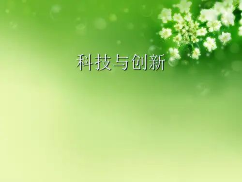 科技与创新优秀课件