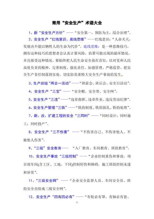 工程项目安全管理常用“安全生产”术语大全