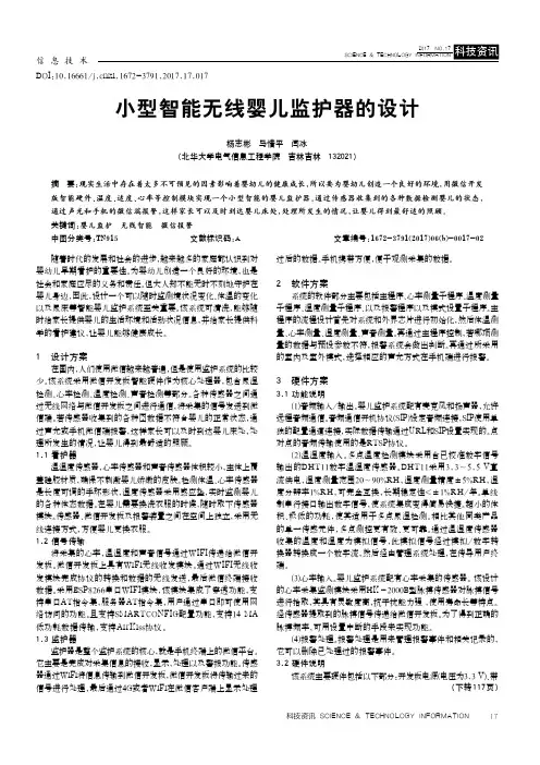 小型智能无线婴儿监护器的设计