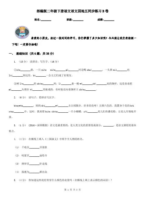 部编版二年级下册语文语文园地五同步练习B卷