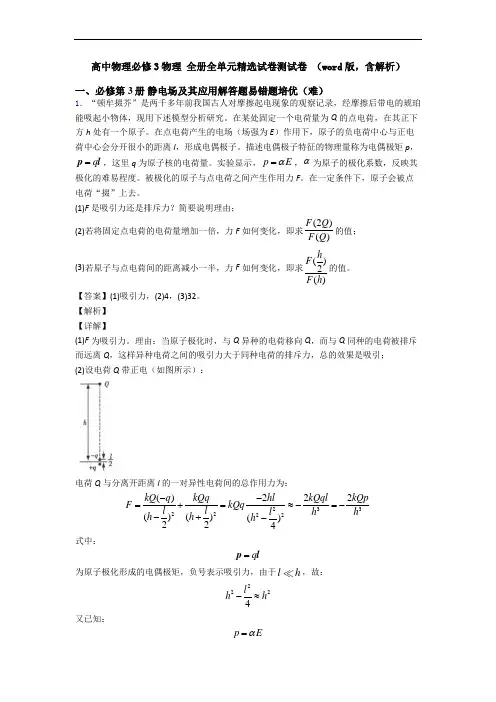 高中物理必修3物理 全册全单元精选试卷测试卷 (word版,含解析)