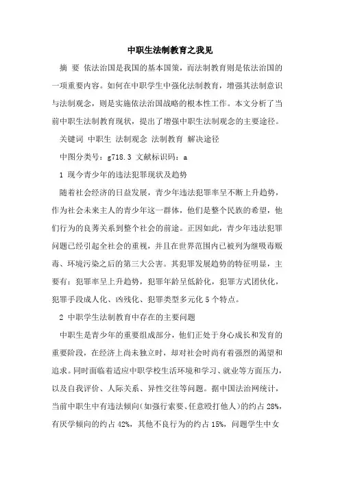 中职生法制教育之我见