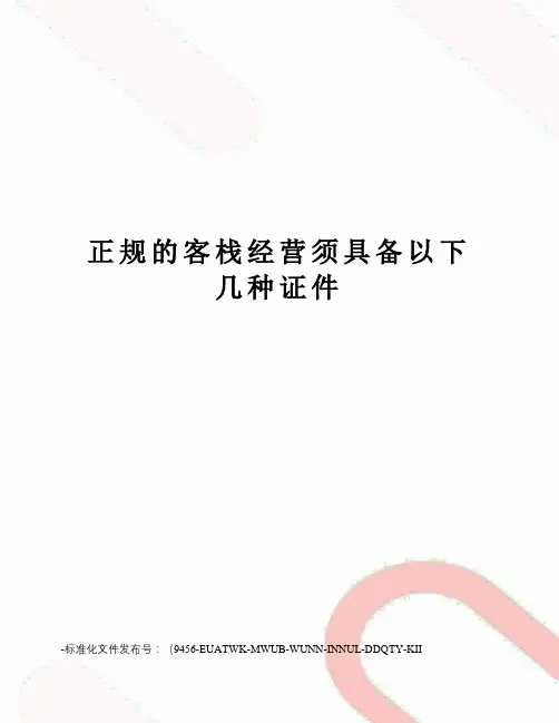 正规的客栈经营须具备以下几种证件