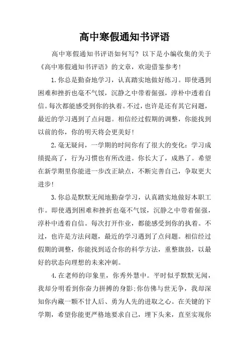 高中寒假通知书评语