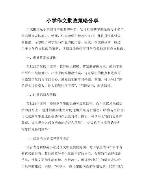 小学作文批改策略分享