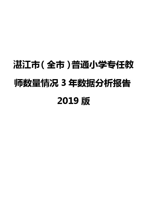 湛江市(全市)普通小学专任教师数量情况3年数据分析报告2019版