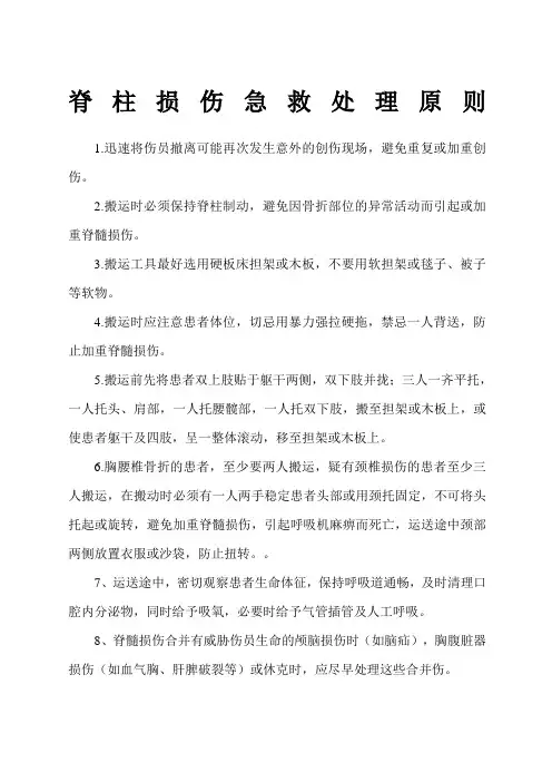脊柱骨折的急救处理原则
