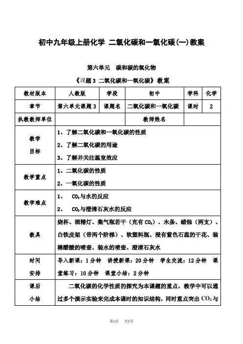 初中九年级上册化学 二氧化碳和一氧化碳(一)教案