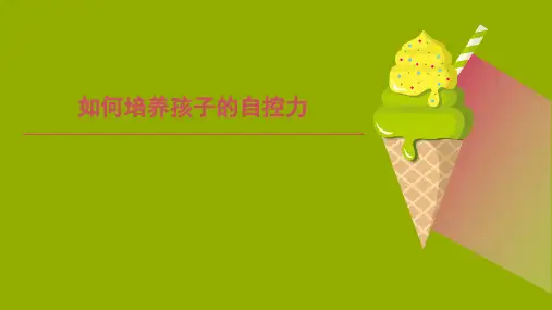 如何培养孩子的自控力
