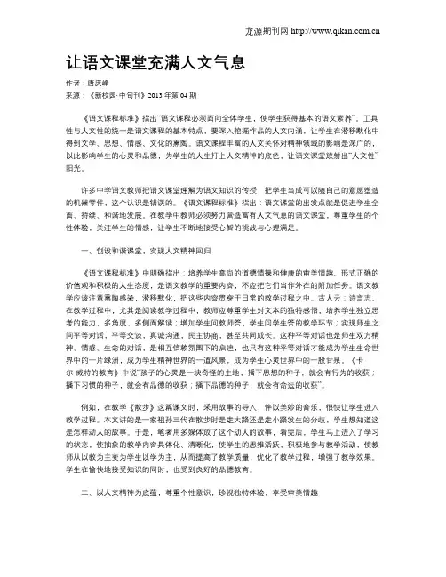 让语文课堂充满人文气息