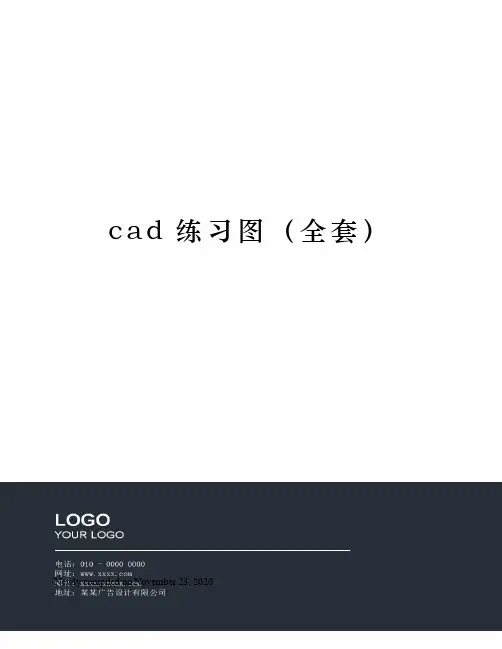 cad练习图全套