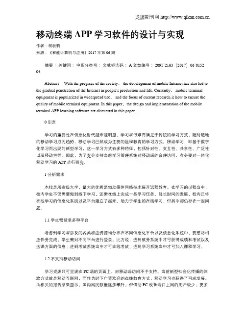 移动终端APP学习软件的设计与实现