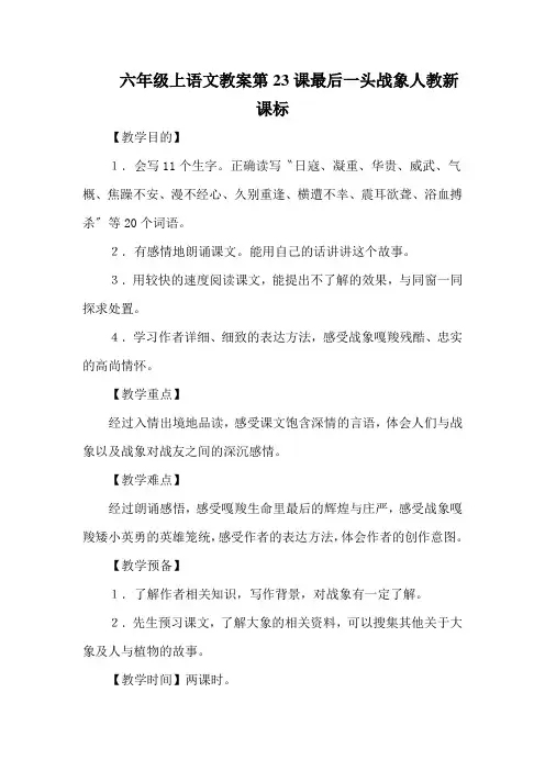 六年级上语文教案第23课最后一头战象人教新课标