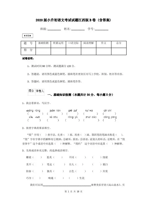 2020版小升初语文考试试题江西版B卷 (含答案)