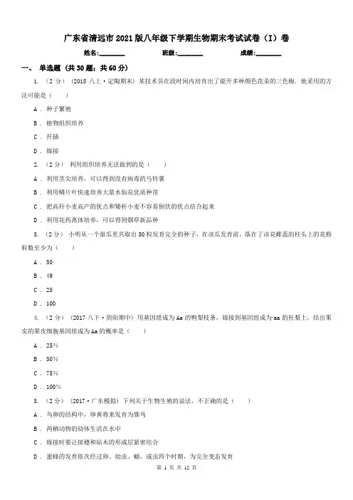 广东省清远市2021版八年级下学期生物期末考试试卷(I)卷