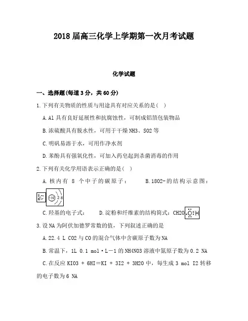 2018届高三化学上学期第一次月考试题