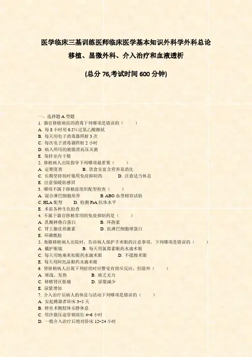 医学临床三基训练医师临床医学基本知识外科学外科总论移植显微外科介入治疗和血液透析_真题-无答案