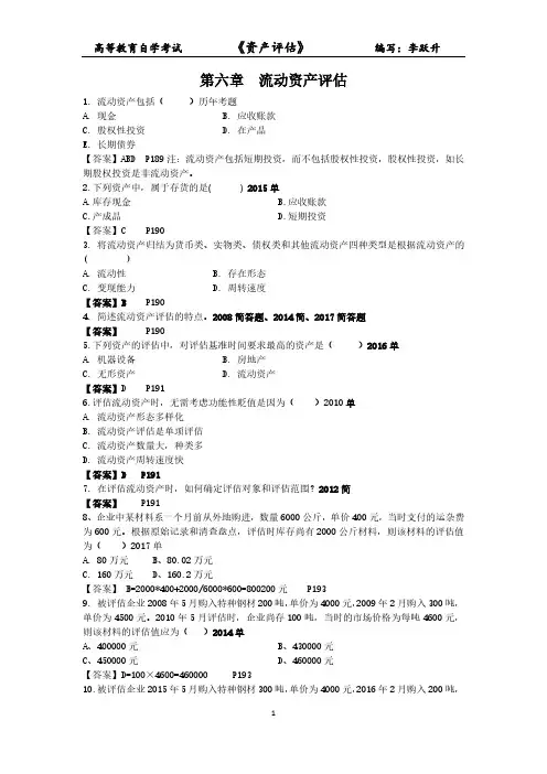 自考资产评估第6章2008年至2018年4月试题及答案