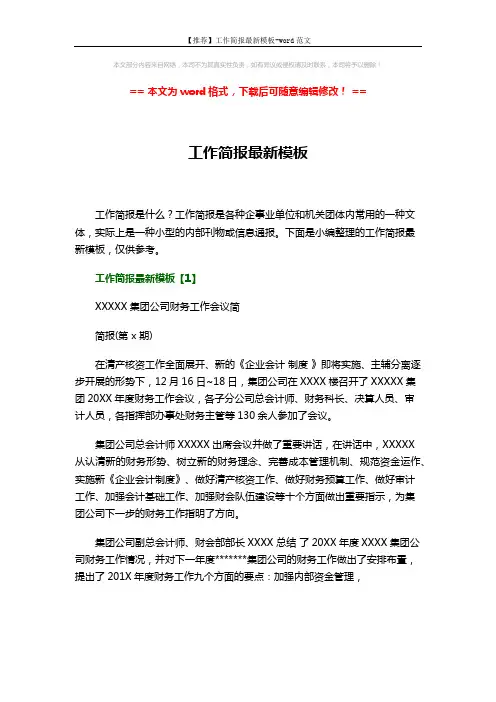 【推荐】工作简报最新模板-word范文 (5页)