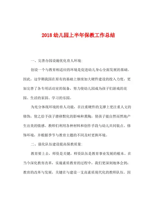 2018幼儿园上半年保教工作总结