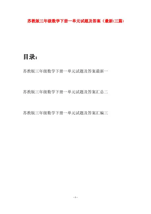 苏教版三年级数学下册一单元试题及答案最新(三套)