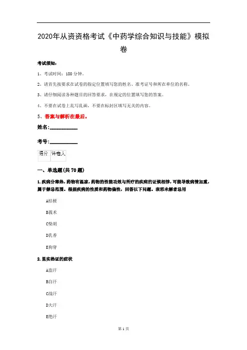 2020年从资资格考试《中药学综合知识与技能》模拟卷(第9套)