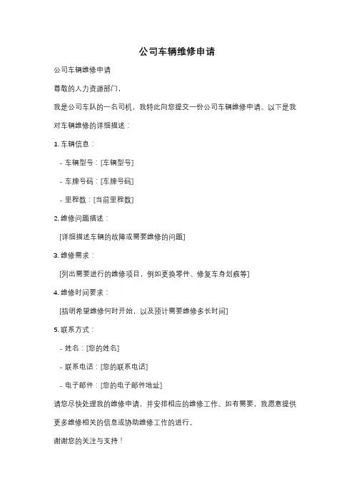 公司车辆维修申请