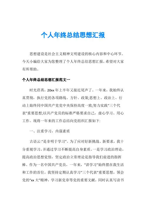 个人年终总结思想汇报
