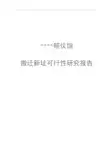 殡仪馆建设项目可行性研究报告 2