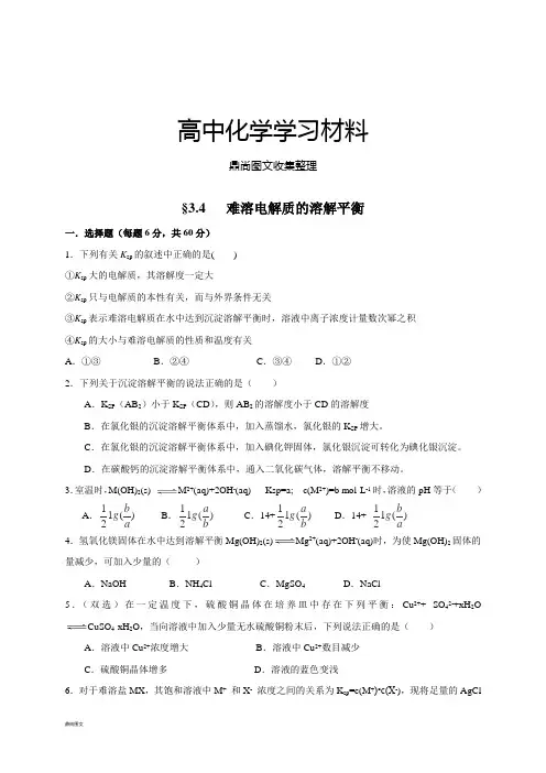 人教版高中化学选修四§3.4   难溶电解质的溶解平衡.docx