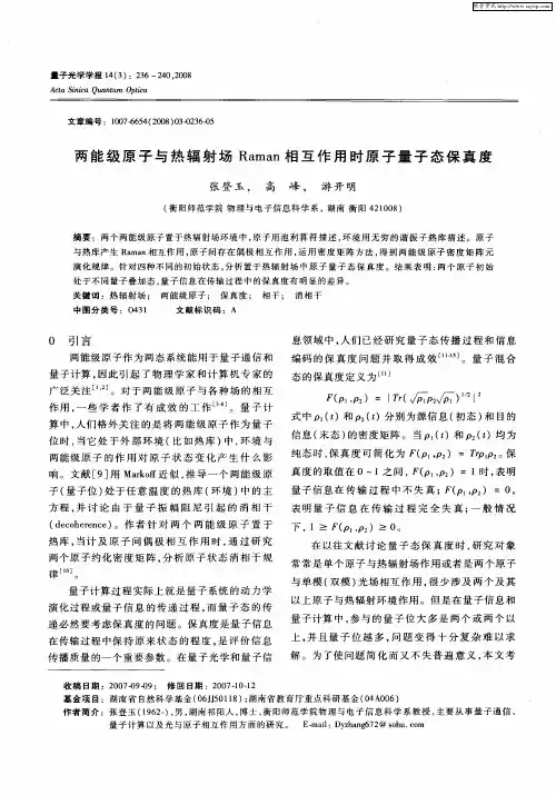 两能级原子与热辐射场Raman相互作用时原子量子态保真度