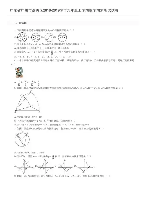 广东省广州市荔湾区2018-2019学年九年级上学期数学期末考试试卷及参考答案