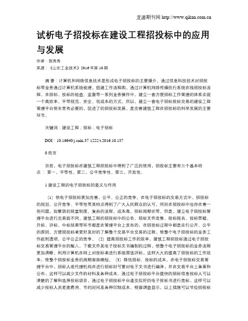 试析电子招投标在建设工程招投标中的应用与发展 3