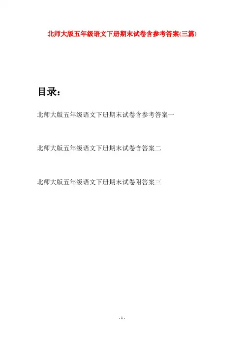 北师大版五年级语文下册期末试卷含参考答案(三篇)