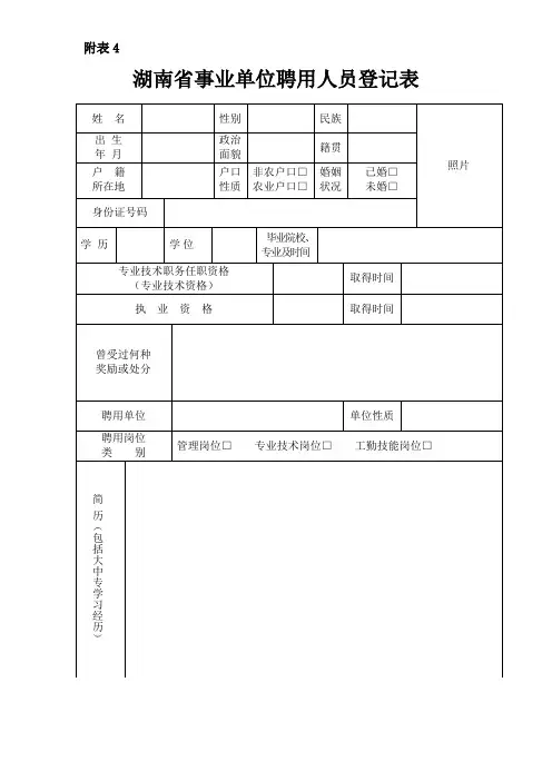湖南省事业单位聘用人员登记表