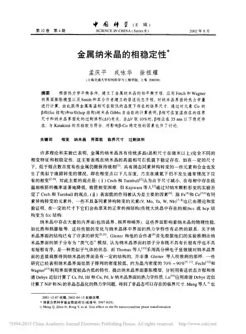 金属纳米晶的相稳定性