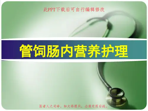 管饲肠内营养护理PPT课件