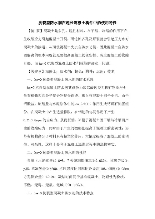 抗裂型防水剂在超长混凝土构件中的使用特性
