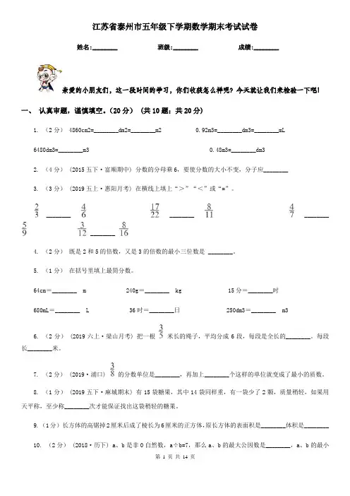 江苏省泰州市五年级下学期数学期末考试试卷
