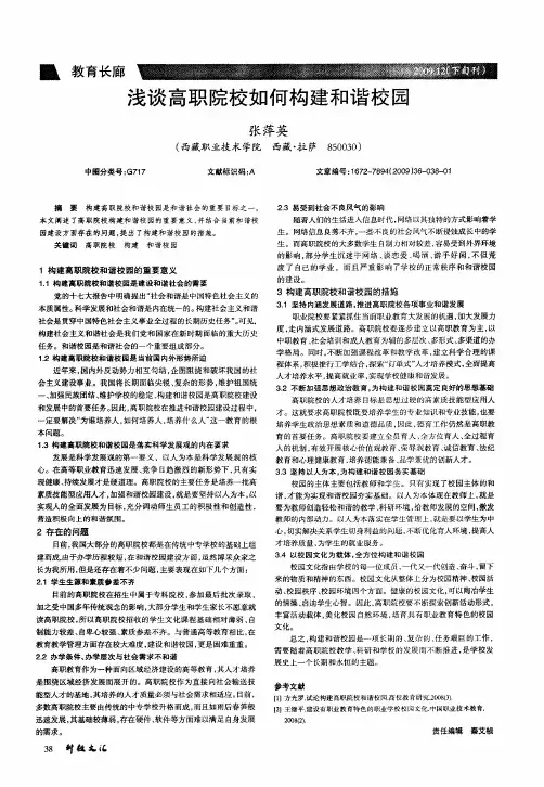 浅谈高职院校如何构建和谐校园