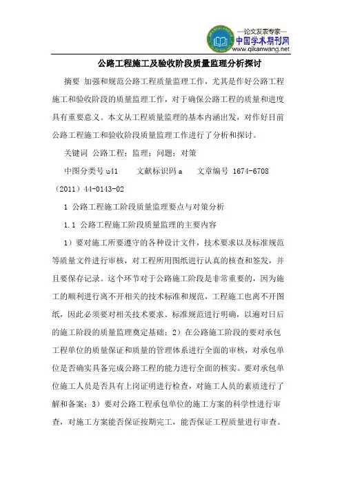 公路工程施工及验收阶段质量监理分析探讨