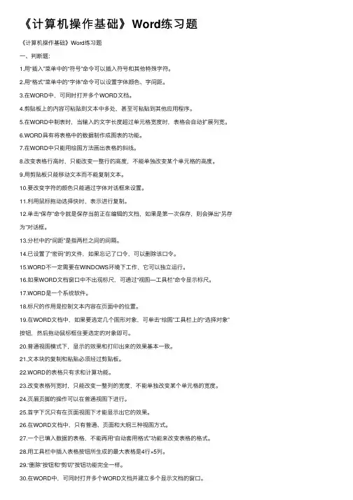 《计算机操作基础》Word练习题